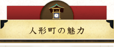 人形町の魅力