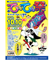 てんてん祭