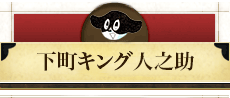 人形町いなせな一家