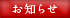 お知らせ