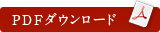 PDFダウンロード