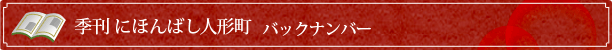 季刊にほんばし人形町バックナンバー