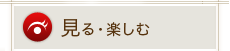 見る・楽しむ