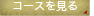 コースをみる