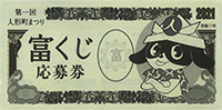 富くじ応募券