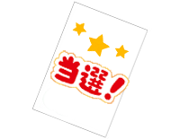 当選ハガキ