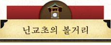 닌교초의 볼거리