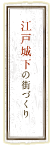 江戸城下の街づくり