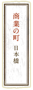 商業の町日本橋