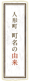 人形町　町名の由来
