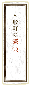 人形町の繁栄