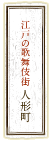 江戸の歌舞伎街　人形町