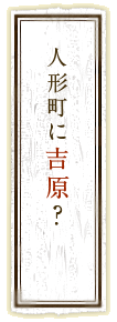 人形町に吉原