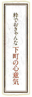 粋でおきゃんな下町の心意気
